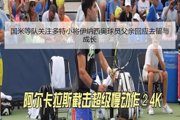 国米等队关注多特小将伊纳西奥球员父亲回应去留与成长